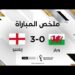 ملخص مباراة ويلز وإنكلترا | المنتخب الإنكليزي يتأهل إلى ثمن النهائي متصدراً للمجموعة الثانية