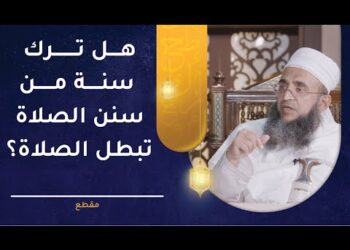 هل ترك سنة من سنن الصلاة مبطل الصلاة؟ | الشيخ إبراهيم بن ناصر الصوافي