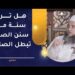 هل ترك سنة من سنن الصلاة مبطل الصلاة؟ | الشيخ إبراهيم بن ناصر الصوافي 8 هل ترك سنة من سنن الصلاة مبطل الصلاة؟ | الشيخ إبراهيم بن ناصر الصوافي