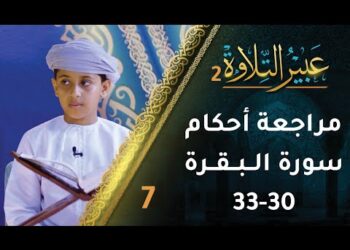 [7] مراجعة أحكام التجويد في سورة البقرة (30-33) | برنامج عبير التلاوة 2