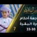 [7] مراجعة أحكام التجويد في سورة البقرة (30-33) | برنامج عبير التلاوة 2