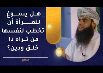 هل يسوغ للمرأة أن تخطب لنفسها من تراه ذا خلق ودين؟