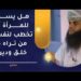 هل يسوغ للمرأة أن تخطب لنفسها من تراه ذا خلق ودين؟ 7 هل يسوغ للمرأة أن تخطب لنفسها من تراه ذا خلق ودين؟