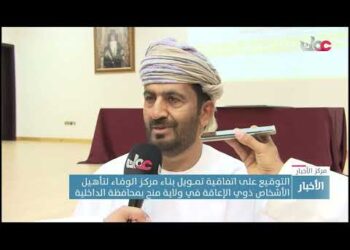 التوقـيع على اتفاقـية تمــويل بنـاء مركـز الوفـاء لتأهـيل الأشخاص ذوي الإعاقة في ولاية منح