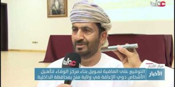 التوقـيع على اتفاقـية تمــويل بنـاء مركـز الوفـاء لتأهـيل الأشخاص ذوي الإعاقة في ولاية منح