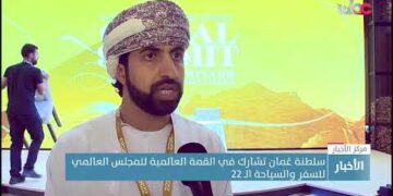 سلطنة عُمان تشارك في القمة العالمية للمجلس العالمي للسفر والسياحة الـ 22