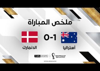 ملخص مباراة أستراليا والدنمارك | أستراليا تتجاوز الدنمارك وتخطف بطاقة التأهل إلى ثمن النهائي