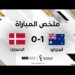 ملخص مباراة أستراليا والدنمارك | أستراليا تتجاوز الدنمارك وتخطف بطاقة التأهل إلى ثمن النهائي