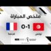 ملخص مباراة تونس وفرنسا - تونس تحقق فوزاً تاريخياً على فرنسا وتخرج من دور المجموعات 8 ملخص مباراة تونس وفرنسا – تونس تحقق فوزاً تاريخياً على فرنسا وتخرج من دور المجموعات