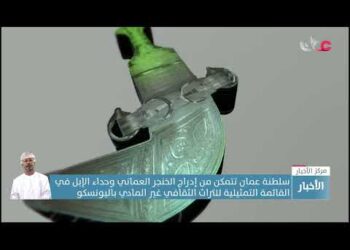 سلطنة عمان تتمكن من إدراج الخنجر العماني وحداء الإبل في القائمة التمثيلية للتراث الثقافي غير المادي