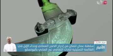 سلطنة عمان تتمكن من إدراج الخنجر العماني وحداء الإبل في القائمة التمثيلية للتراث الثقافي غير المادي