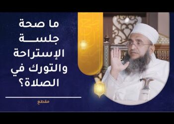 ما صحة جلسة الاستراحة بعد السجود والتورك في الصلاة؟