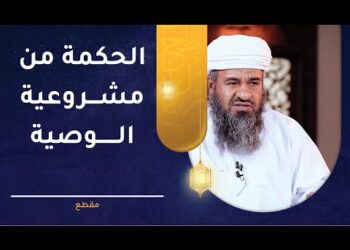 الحكمة من مشروعية الوصية