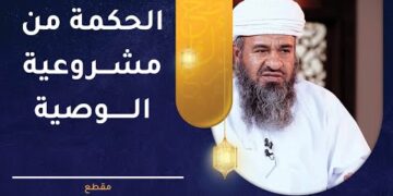الحكمة من مشروعية الوصية