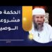 الحكمة من مشروعية الوصية