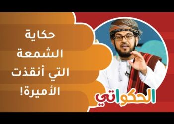 قصة الشمعة التي أنقذت الأميرة | الحكواتي أحمد الراشدي