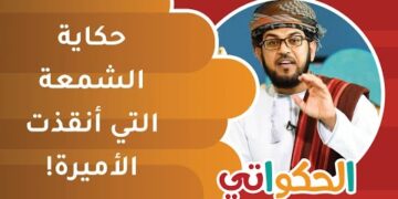 قصة الشمعة التي أنقذت الأميرة | الحكواتي أحمد الراشدي