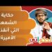 قصة الشمعة التي أنقذت الأميرة | الحكواتي أحمد الراشدي