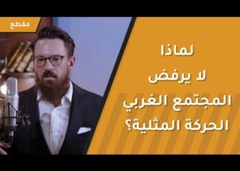 لماذا لا يرفض المجتمع الغربي الحركة المثلـ،ــية؟