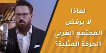 لماذا لا يرفض المجتمع الغربي الحركة المثلـ،ــية؟