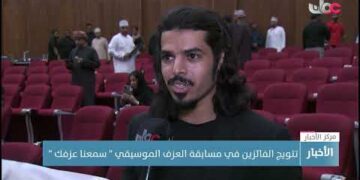 تتويج الفائزين في مسابقة العزف الموسيقي “سمعنا عزفك”