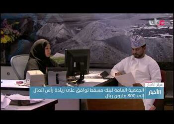 الجمعية العامة لبنك مسقط توافق على زيادة رأس المال إلى 800 مليون ريال