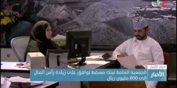 الجمعية العامة لبنك مسقط توافق على زيادة رأس المال إلى 800 مليون ريال