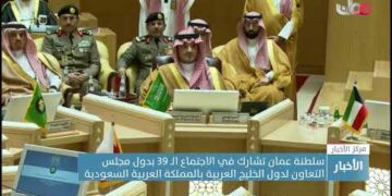 سلطنة عمان تشارك في الاجتماع الـ 39 بدول مجلس التعاون لدول الخليج العربية بالمملكة العربية السعودية
