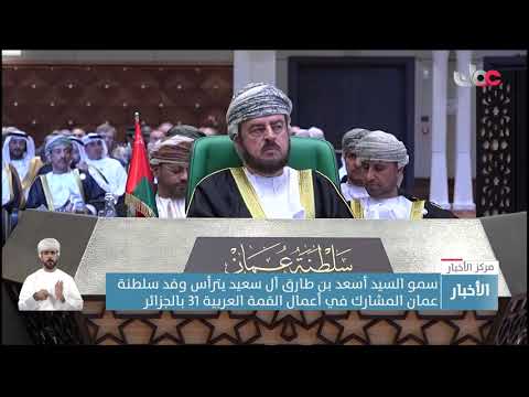 سمو السيد أسعد بن طارق آل سعيد يترأس وفد سلطنة عمان المشارك في أعمال القمة العربية 31 بالجزائر.