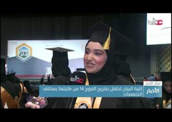كلية البيان تحتفل بتخريج الفوج 14 من طلبتها بمختلف التخصصات
