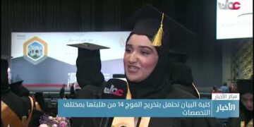 كلية البيان تحتفل بتخريج الفوج 14 من طلبتها بمختلف التخصصات
