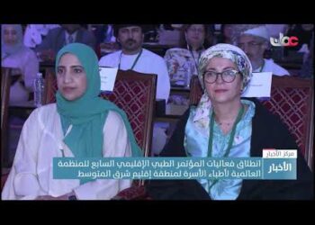 انطلاق فعاليات المؤتمر الطبي الإقليمي السابع للمنظمة العالمية لأطباء الأسرة لمنطقة إقليم شرق المتوسط