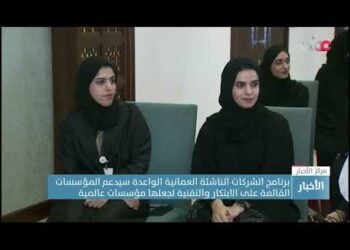 برنامج الشركات الناشئة العمانية الواعدة سيدعم المؤسسات القائمة على الابتكار والتقنية لجعلها عالمية.