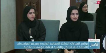 برنامج الشركات الناشئة العمانية الواعدة سيدعم المؤسسات القائمة على الابتكار والتقنية لجعلها عالمية.