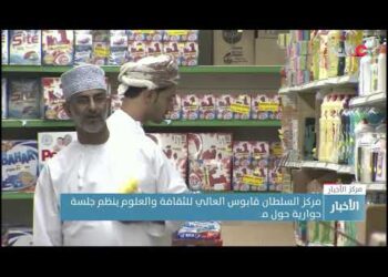 مركز السلطان قابوس العالي للثقافة والعلوم ينظم جلسة حوارية حول تطبيقات الاقتصاد السلوكي بالبريمي