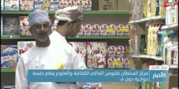 مركز السلطان قابوس العالي للثقافة والعلوم ينظم جلسة حوارية حول تطبيقات الاقتصاد السلوكي بالبريمي