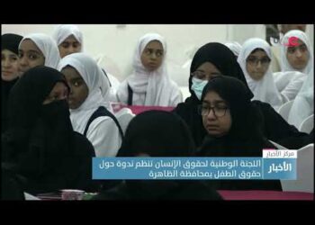 اللجنة الوطنية لحقوق الإنسان تنظم ندوة حول حقوق الطفل بمحافظة الظاهرة