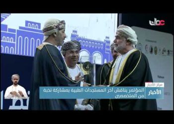 مؤتمر مسقط الدولي لطب العيون يناقش آخر المستجدات البحثية ويمنح جائزة الطبيب العماني ابن عميرة لأطباء