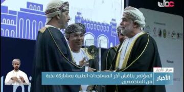 مؤتمر مسقط الدولي لطب العيون يناقش آخر المستجدات البحثية ويمنح جائزة الطبيب العماني ابن عميرة لأطباء