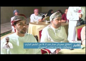 الإعلان عن انطلاق مهرجان صحار في الـ 18 من الشهر الجاري بفعاليات متنوعة.