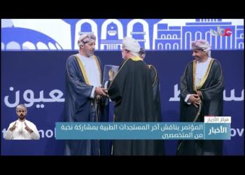 مؤتمر مسقط الدولي لطب العيون يناقش آخر المستجدات البحثية ويمنح جائزة “ابن عميرة” لعدد من الأطباء.