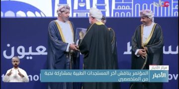 مؤتمر مسقط الدولي لطب العيون يناقش آخر المستجدات البحثية ويمنح جائزة “ابن عميرة” لعدد من الأطباء.