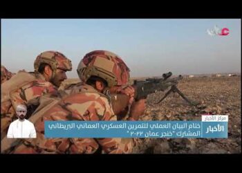 ختام البيان العملي للتمرين العسكري العماني البريطاني المشترك “خنجر عمان ٢٠٢٢ “