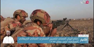 ختام البيان العملي للتمرين العسكري العماني البريطاني المشترك “خنجر عمان ٢٠٢٢ “