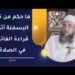 ما حكم من ترك البسملة أثناء قراءة الفاتحة في الصلاة؟