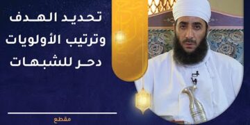 تحديد الهدف وترتيب الأولويات دحر للشبهات