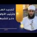 تحديد الهدف وترتيب الأولويات دحر للشبهات 8 تحديد الهدف وترتيب الأولويات دحر للشبهات