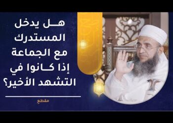 هل يدخل المستدرك مع الجماعة إذا كانوا في التشهد الأخير؟