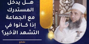 هل يدخل المستدرك مع الجماعة إذا كانوا في التشهد الأخير؟