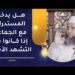 هل يدخل المستدرك مع الجماعة إذا كانوا في التشهد الأخير؟ 8 هل يدخل المستدرك مع الجماعة إذا كانوا في التشهد الأخير؟